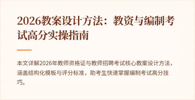 2026教案设计方法:教资与编制考试高分实操指南