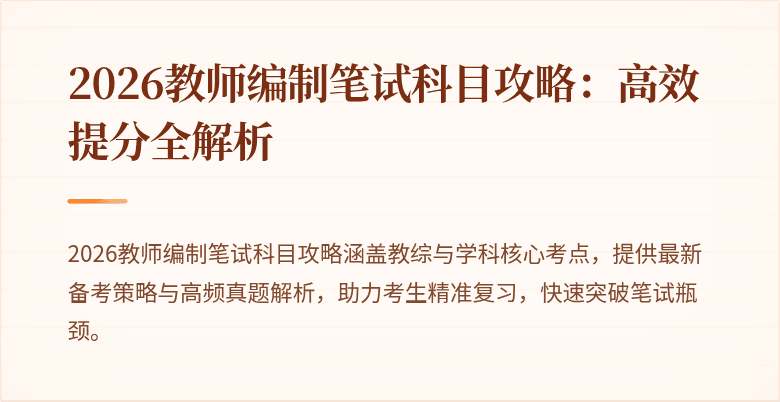 2026教师编制笔试科目攻略：高效提分全解析