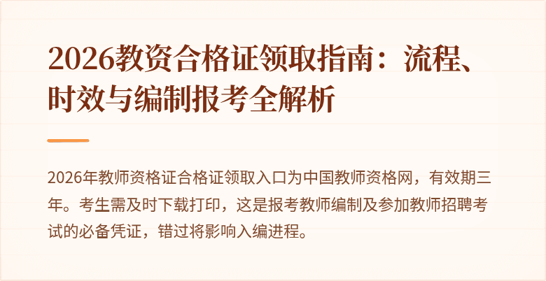 2026教资合格证领取指南：流程、时效与编制报考全解析