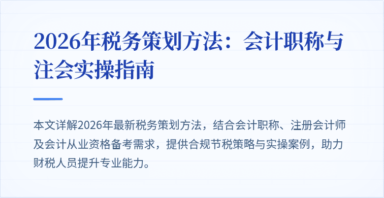 2026年税务策划方法：会计职称与注会实操指南