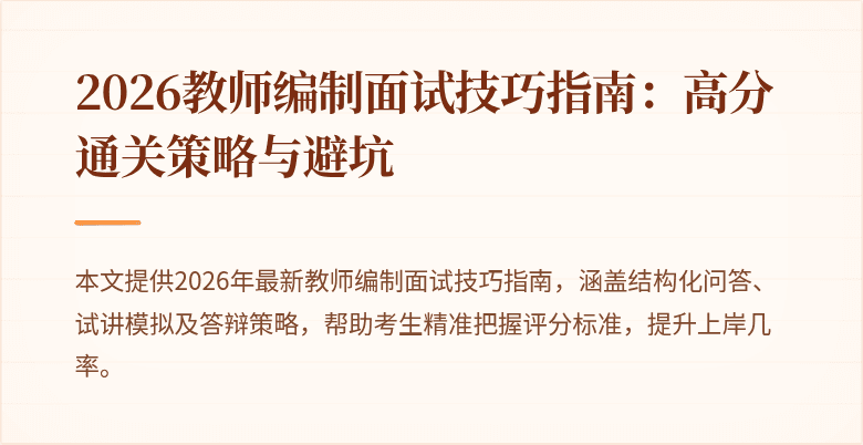 2026教师编制面试技巧指南：高分通关策略与避坑