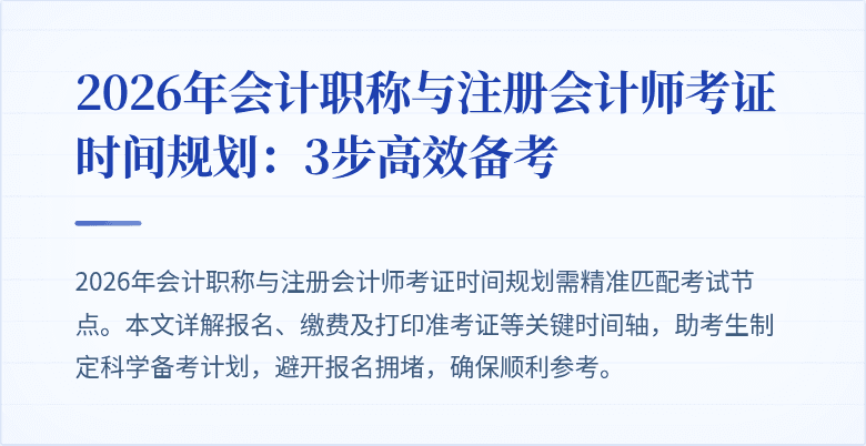 2026年会计职称与注册会计师考证时间规划：3步高效备考