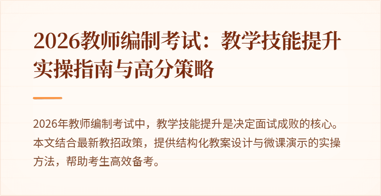 2026教师编制考试:教学技能提升实操指南与高分策略