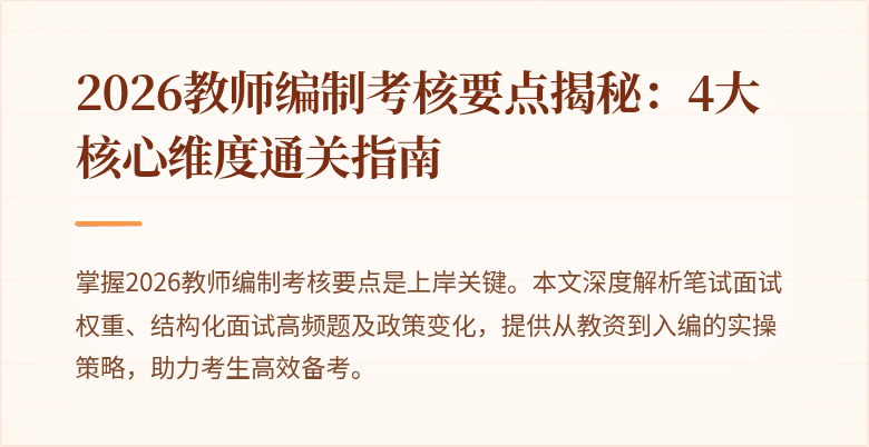 2026教师编制考核要点揭秘：4大核心维度通关指南