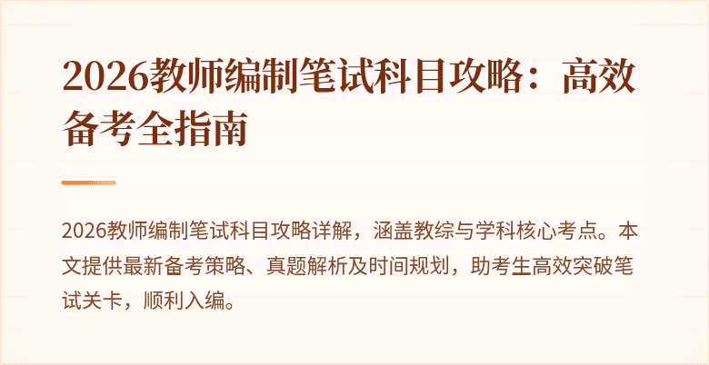 2026教师编制笔试科目攻略:高效备考全指南