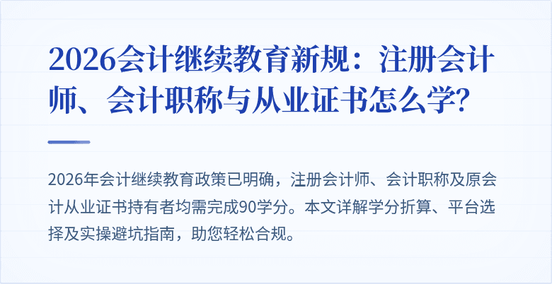 2026会计继续教育新规：注册会计师、会计职称与从业证书怎么学？