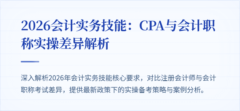2026会计实务技能：CPA与会计职称实操差异解析