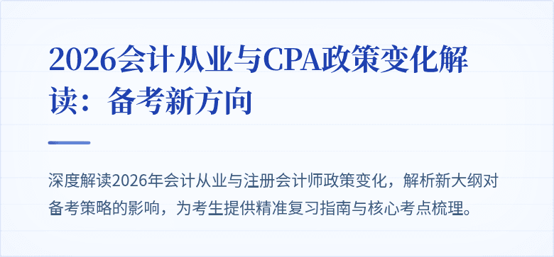 2026会计从业与CPA政策变化解读：备考新方向