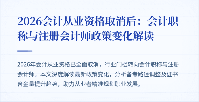 2026会计从业资格取消后：会计职称与注册会计师政策变化解读