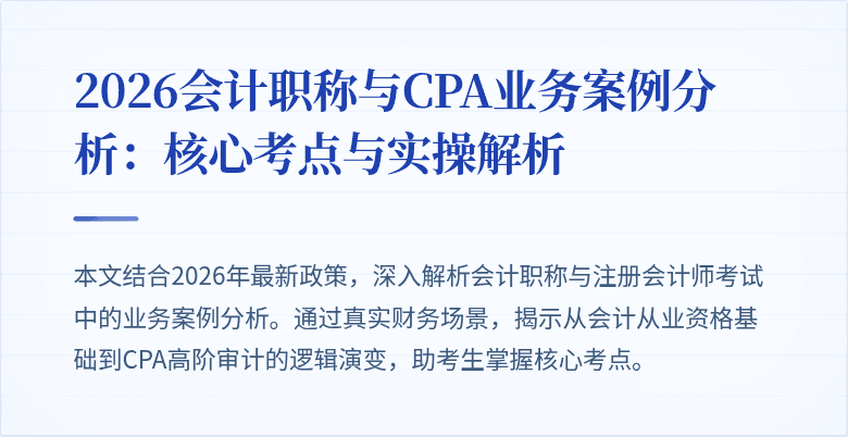 2026会计职称与CPA业务案例分析：核心考点与实操解析