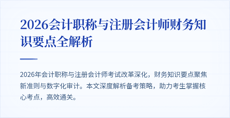2026会计职称与注册会计师财务知识要点全解析