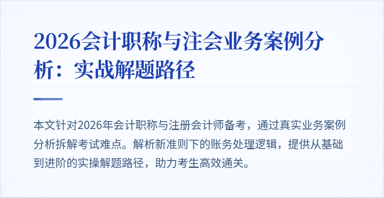 2026会计职称与注会业务案例分析：实战解题路径