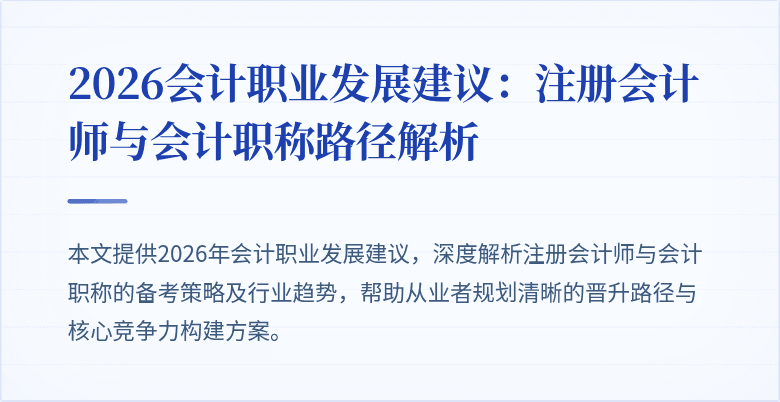 2026会计职业发展建议：注册会计师与会计职称路径解析