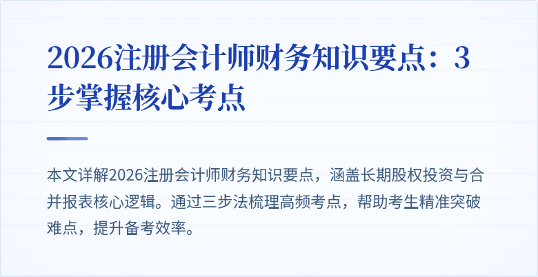 2026注册会计师财务知识要点：3步掌握核心考点