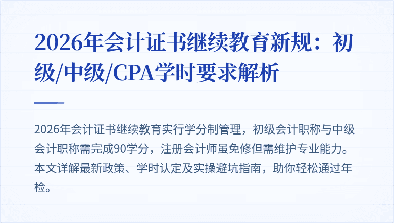 2026年会计证书继续教育新规：初级/中级/CPA学时要求解析