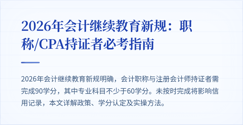 2026年会计继续教育新规：职称/CPA持证者必考指南