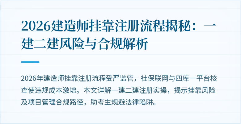 2026建造师挂靠注册流程揭秘：一建二建风险与合规解析