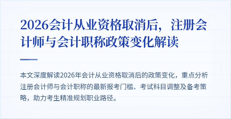 2026会计从业资格取消后，注册会计师与会计职称政策变化解读