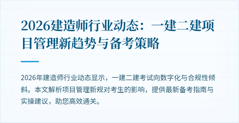 2026建造师行业动态：一建二建项目管理新趋势与备考策略