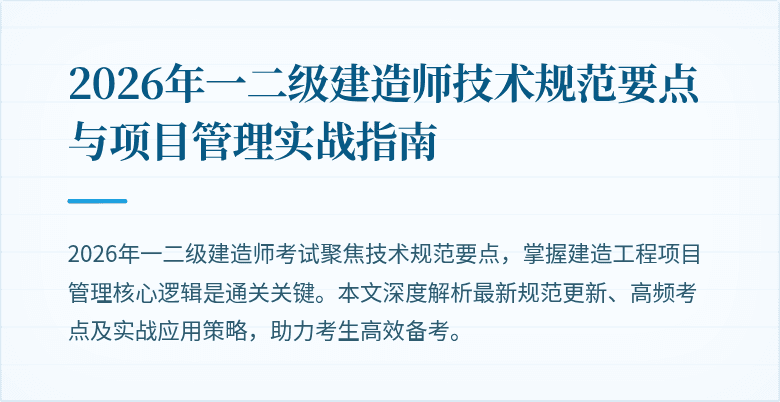 2026年一二级建造师技术规范要点与项目管理实战指南