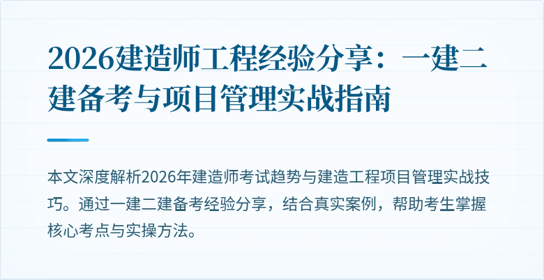 2026建造师工程经验分享：一建二建备考与项目管理实战指南