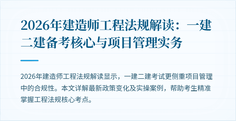 2026年建造师工程法规解读：一建二建备考核心与项目管理实务