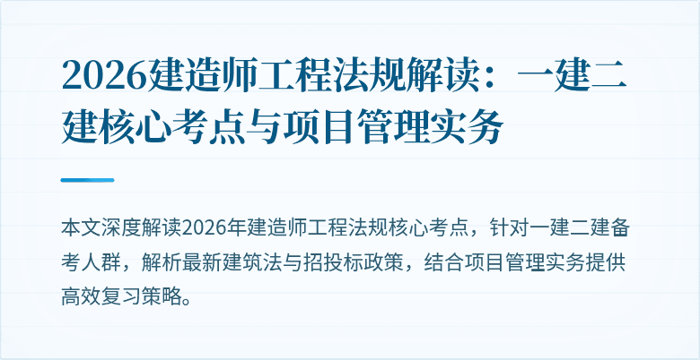 2026建造师工程法规解读：一建二建核心考点与项目管理实务