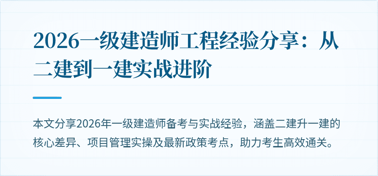 2026一级建造师工程经验分享：从二建到一建实战进阶