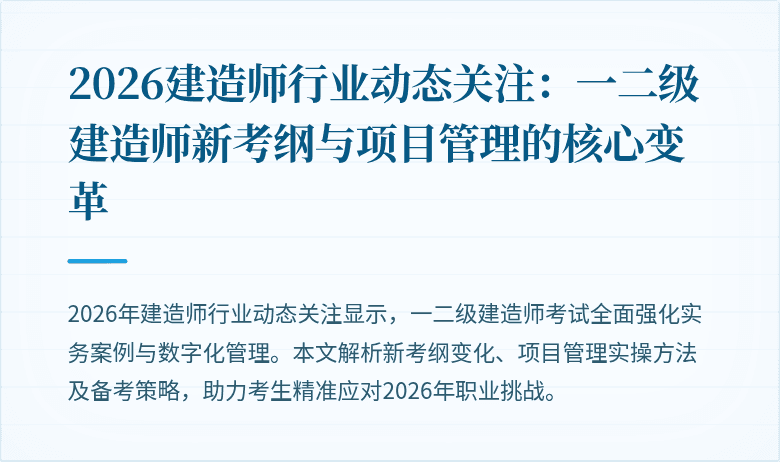 2026建造师行业动态关注：一二级建造师新考纲与项目管理的核心变革