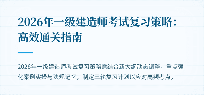 2026年一级建造师考试复习策略：高效通关指南