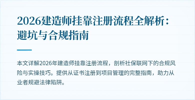 2026建造师挂靠注册流程全解析：避坑与合规指南