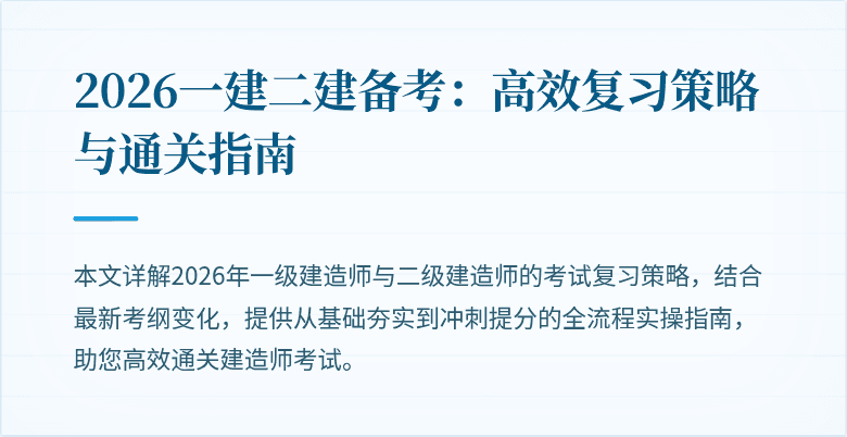 2026一建二建备考：高效复习策略与通关指南