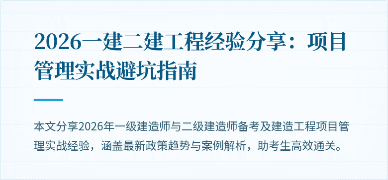 2026一建二建工程经验分享：项目管理实战避坑指南