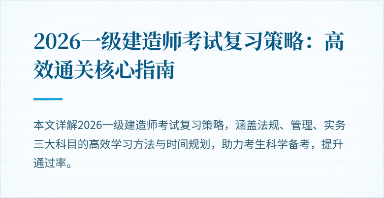 2026一级建造师考试复习策略：高效通关核心指南