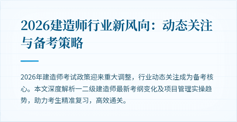 2026建造师行业新风向：动态关注与备考策略