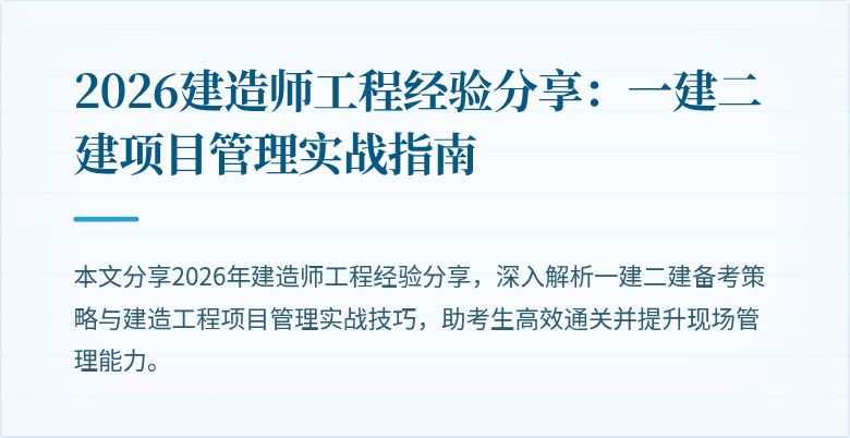 2026建造师工程经验分享：一建二建项目管理实战指南