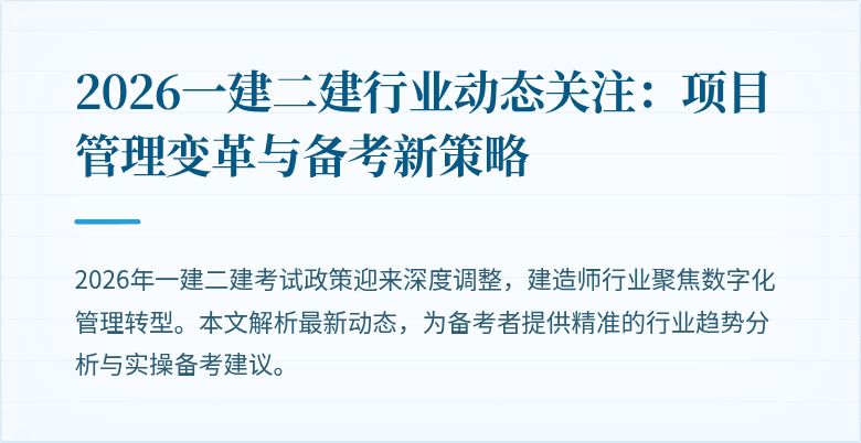 2026一建二建行业动态关注：项目管理变革与备考新策略