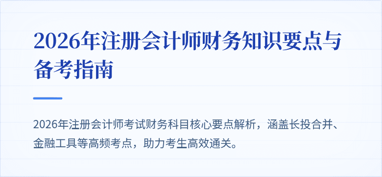 2026年注册会计师财务知识要点与备考指南