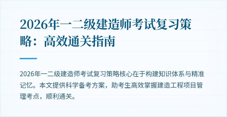 2026年一二级建造师考试复习策略：高效通关指南