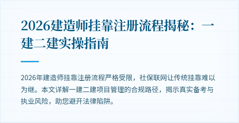 2026建造师挂靠注册流程揭秘:一建二建实操指南