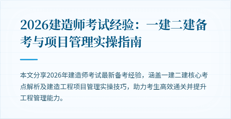 2026建造师考试经验：一建二建备考与项目管理实操指南