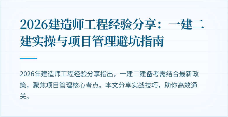 2026建造师工程经验分享：一建二建实操与项目管理避坑指南