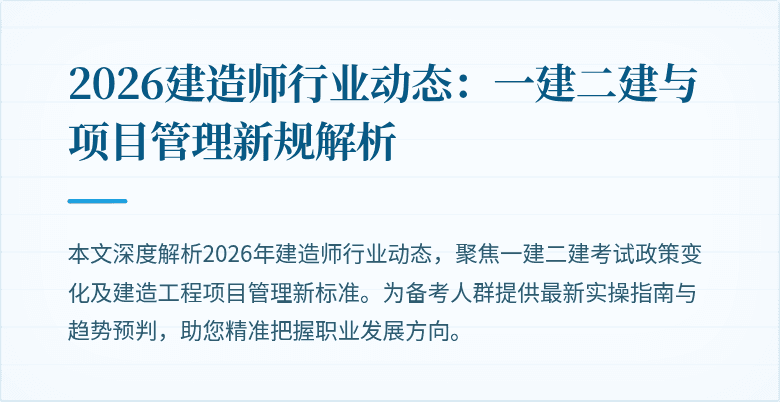 2026建造师行业动态：一建二建与项目管理新规解析