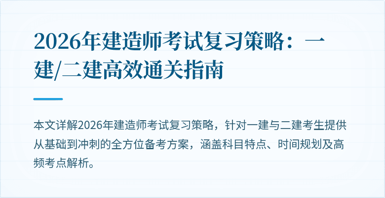 2026年建造师考试复习策略：一建/二建高效通关指南