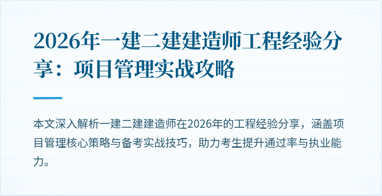 2026年一建二建建造师工程经验分享:项目管理实战攻略