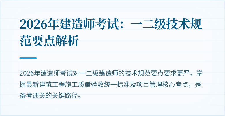 2026年建造师考试:一二级技术规范要点解析