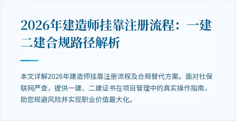 2026年建造师挂靠注册流程:一建二建合规路径解析