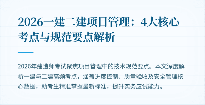 2026一建二建项目管理：4大核心考点与规范要点解析