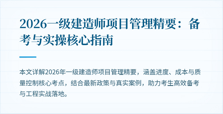 2026一级建造师项目管理精要:备考与实操核心指南