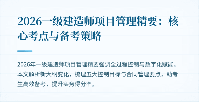 2026一级建造师项目管理精要:核心考点与备考策略